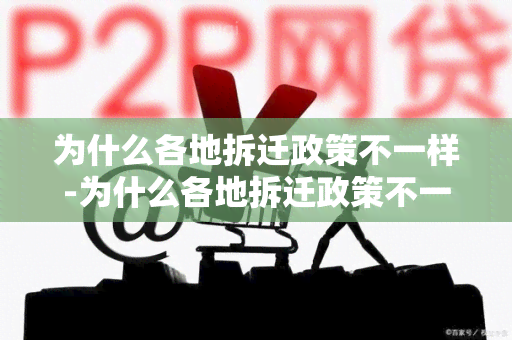 为什么各地拆迁政策不一样-为什么各地拆迁政策不一样呢