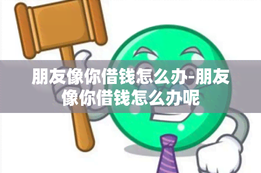 朋友像你借钱怎么办-朋友像你借钱怎么办呢