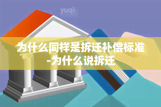 为什么同样是拆迁补偿标准-为什么说拆迁