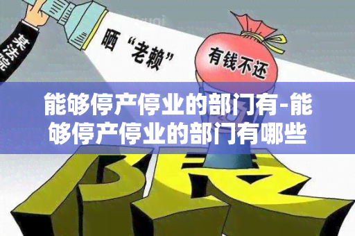 能够停产停业的部门有-能够停产停业的部门有哪些