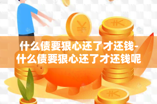 什么债要狠心还了才还钱-什么债要狠心还了才还钱呢