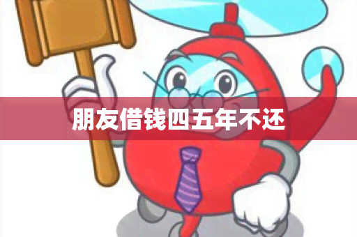 朋友借钱四五年不还