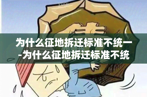 为什么征地拆迁标准不统一-为什么征地拆迁标准不统一呢