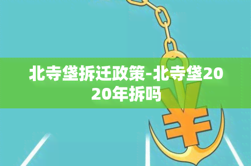 北寺垡拆迁政策-北寺垡2020年拆吗