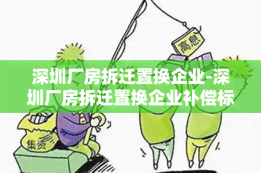 深圳厂房拆迁置换企业-深圳厂房拆迁置换企业补偿标准