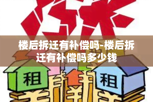 楼后拆迁有补偿吗-楼后拆迁有补偿吗多少钱