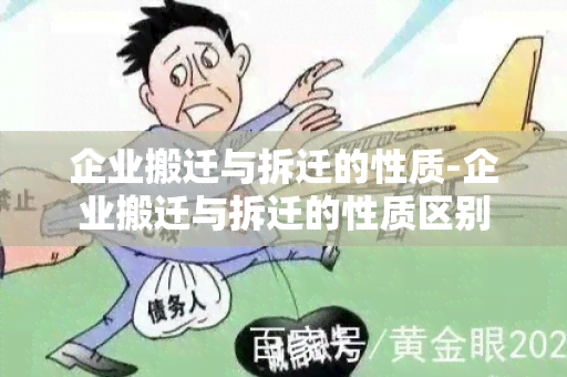 企业搬迁与拆迁的性质-企业搬迁与拆迁的性质区别