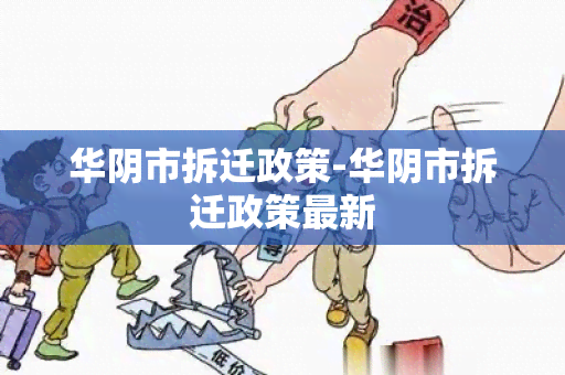 华阴市拆迁政策-华阴市拆迁政策最新