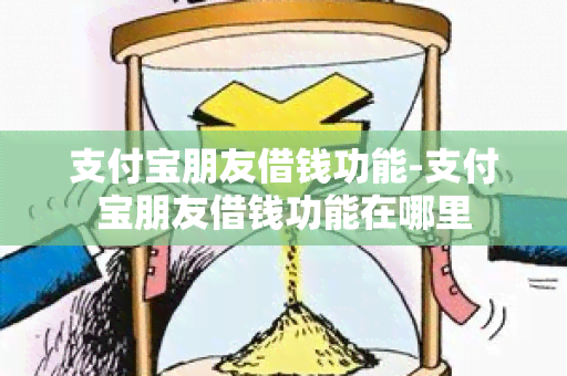 支付宝朋友借钱功能-支付宝朋友借钱功能在哪里