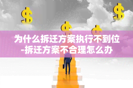 为什么拆迁方案执行不到位-拆迁方案不合理怎么办