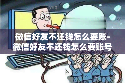 微信好友不还钱怎么要账-微信好友不还钱怎么要账号