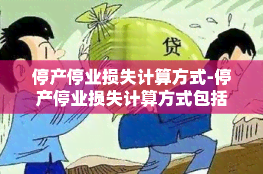 停产停业损失计算方式-停产停业损失计算方式包括