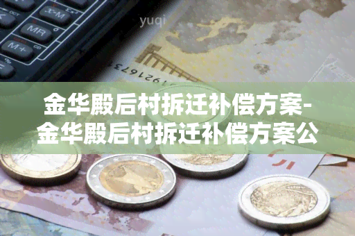 金华殿后村拆迁补偿方案-金华殿后村拆迁补偿方案公示