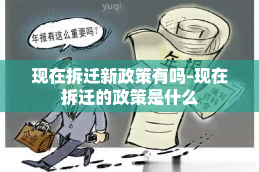 现在拆迁新政策有吗-现在拆迁的政策是什么