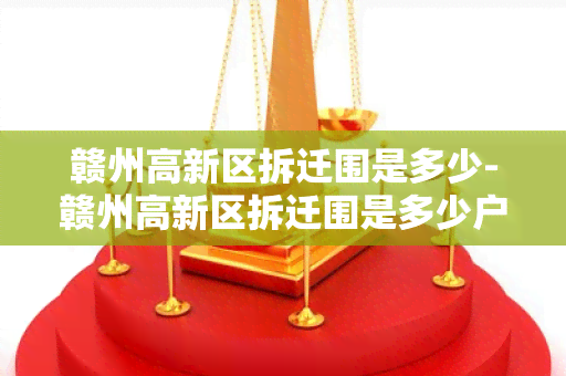 赣州高新区拆迁围是多少-赣州高新区拆迁围是多少户