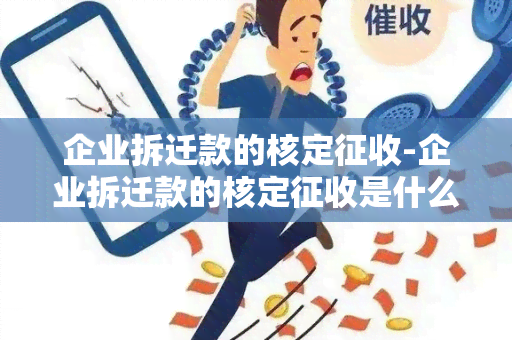 企业拆迁款的核定征收-企业拆迁款的核定征收是什么