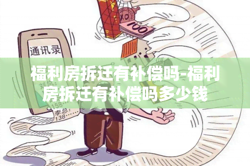 福利房拆迁有补偿吗-福利房拆迁有补偿吗多少钱