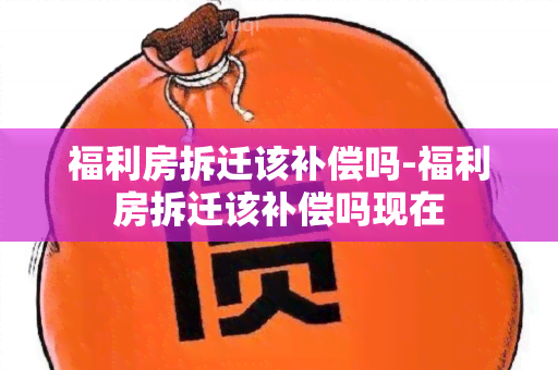 福利房拆迁该补偿吗-福利房拆迁该补偿吗现在