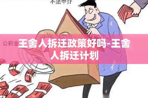 王舍人拆迁政策好吗-王舍人拆迁计划