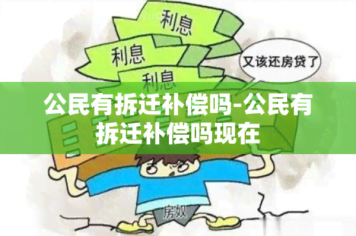 公民有拆迁补偿吗-公民有拆迁补偿吗现在