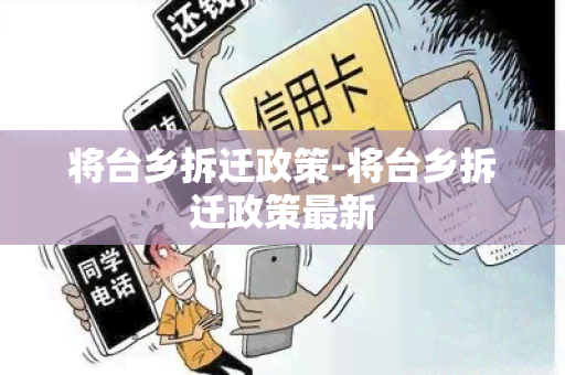 将台乡拆迁政策-将台乡拆迁政策最新