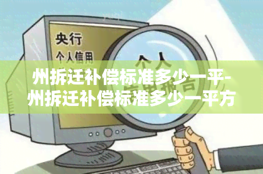 州拆迁补偿标准多少一平-州拆迁补偿标准多少一平方的