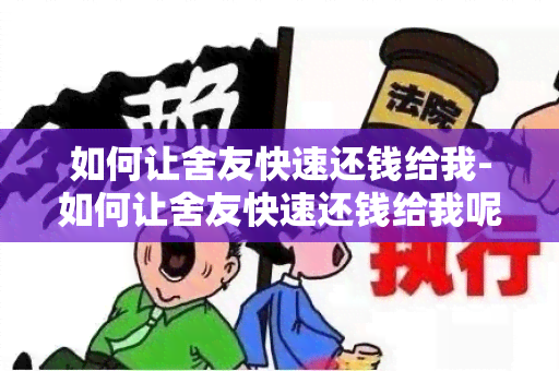 如何让舍友快速还钱给我-如何让舍友快速还钱给我呢