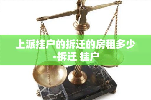 上派挂户的拆迁的房租多少-拆迁 挂户