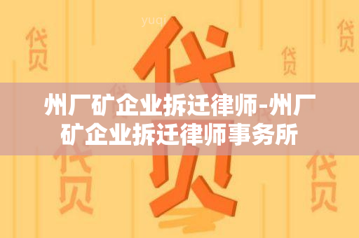 州厂矿企业拆迁律师-州厂矿企业拆迁