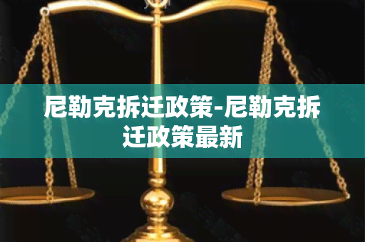 尼勒克拆迁政策-尼勒克拆迁政策最新