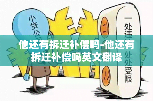 他还有拆迁补偿吗-他还有拆迁补偿吗英文翻译