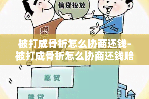 被打成骨折怎么协商还钱-被打成骨折怎么协商还钱赔偿