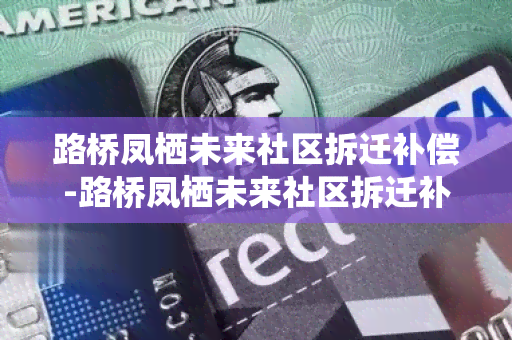 路桥凤栖未来社区拆迁补偿-路桥凤栖未来社区拆迁补偿多少钱