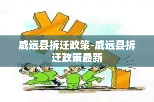 威远县拆迁政策-威远县拆迁政策最新