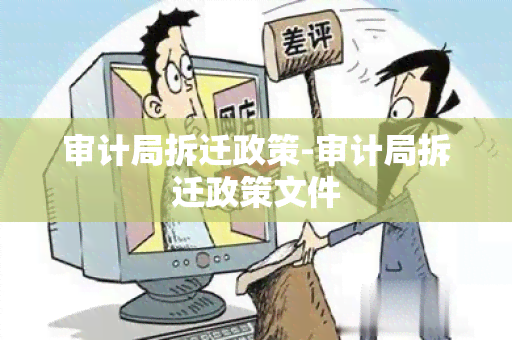 审计局拆迁政策-审计局拆迁政策文件