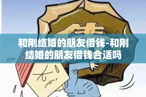 和刚结婚的朋友借钱-和刚结婚的朋友借钱合适吗