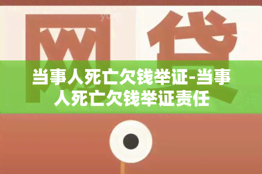 当事人死亡欠钱举证-当事人死亡欠钱举证责任