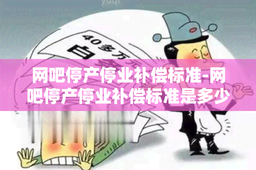 网吧停产停业补偿标准-网吧停产停业补偿标准是多少