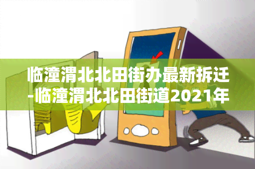 临潼渭北北田街办最新拆迁-临潼渭北北田街道2021年拆迁