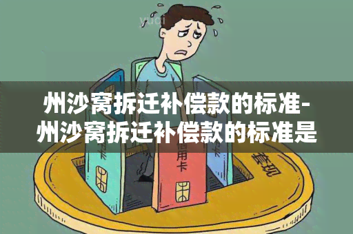 州沙窝拆迁补偿款的标准-州沙窝拆迁补偿款的标准是多少