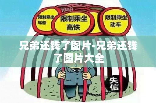 兄弟还钱了图片-兄弟还钱了图片大全