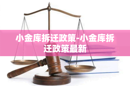 小金库拆迁政策-小金库拆迁政策最新