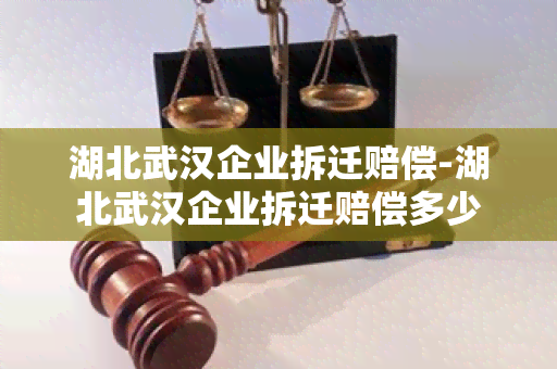 湖北武汉企业拆迁赔偿-湖北武汉企业拆迁赔偿多少