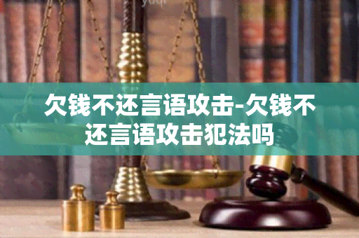 欠钱不还言语攻击-欠钱不还言语攻击犯法吗