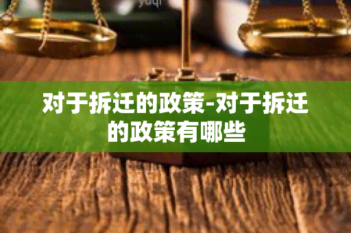 对于拆迁的政策-对于拆迁的政策有哪些