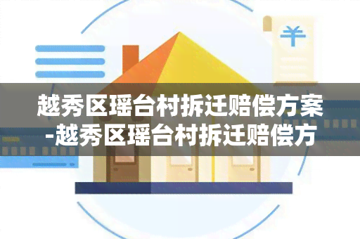 越秀区瑶台村拆迁赔偿方案-越秀区瑶台村拆迁赔偿方案公示