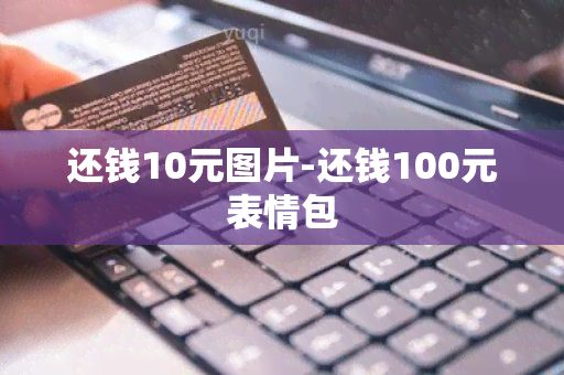 还钱10元图片-还钱100元表情包