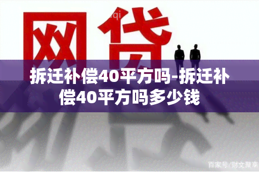 拆迁补偿40平方吗-拆迁补偿40平方吗多少钱