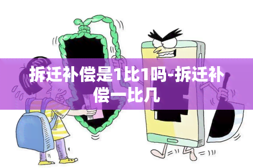 拆迁补偿是1比1吗-拆迁补偿一比几