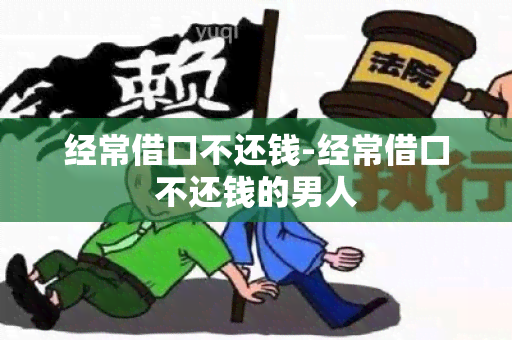 经常借口不还钱-经常借口不还钱的男人